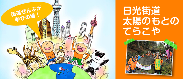 太陽のもとのてらこや