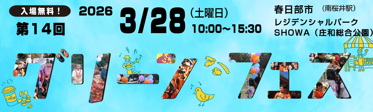 グリーンフェス春日部 2026 メインビジュアル